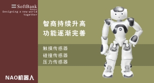 NAO机器人