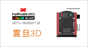 震旦3D打印机