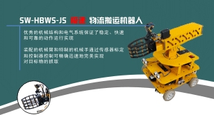 SW-HBWS-JS(极速)物流搬运机器人